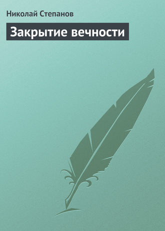 Обложка книги «Закрытие вечности»
