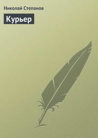 Обложка книги «Курьер»