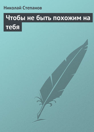 Обложка книги «Чтобы не быть похожим на тебя»