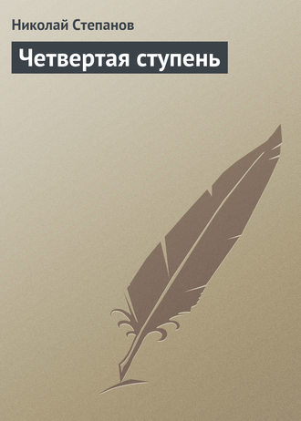Обложка книги «Четвертая ступень»