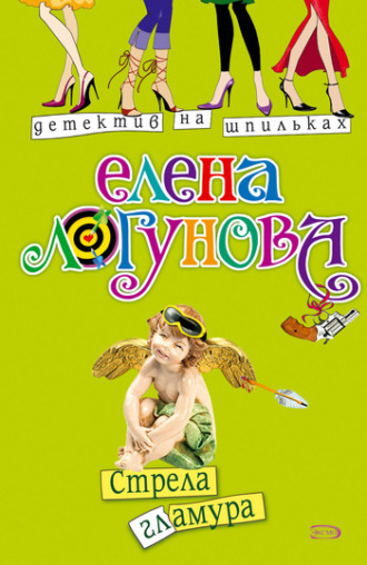 Обложка книги «Стрела гламура»