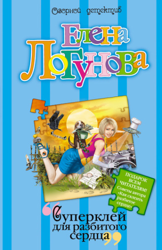 Обложка книги «Суперклей для разбитого сердца»