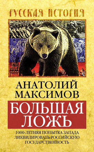 Обложка книги «Большая ложь. 1000-летняя попытка Запада ликвидировать Российскую Государственность»