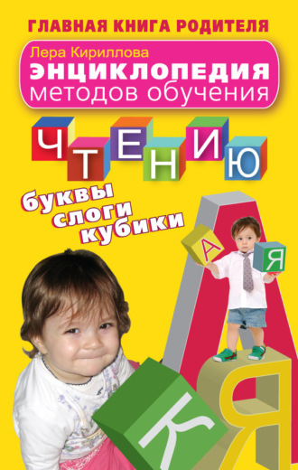 Обложка книги «Энциклопедия методов обучения чтению. Буквы, слоги, кубики»