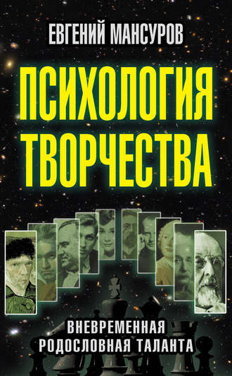 Обложка книги «Психология творчества. Вневременная родословная таланта»