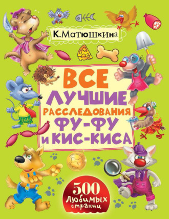 Обложка книги «Все лучшие расследования Фу-Фу и Кис-Киса. Лапы вверх! Ага, попался! Носки врозь! Лапы прочь от ёлочки! (сборник)»