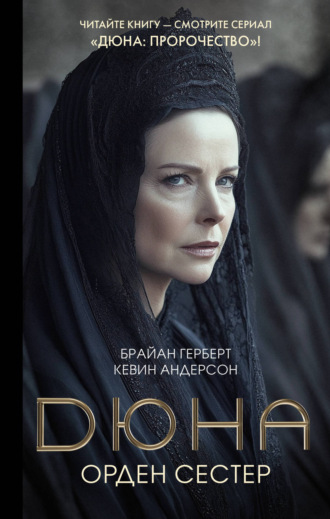 Обложка книги «Дюна: Орден сестер»