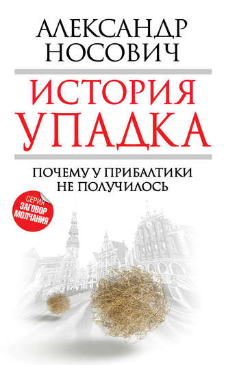 Обложка книги «История упадка. Почему у Прибалтики не получилось»