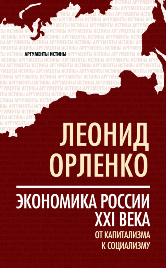 Обложка книги «Экономика России XXI века. От капитализма к социализму»