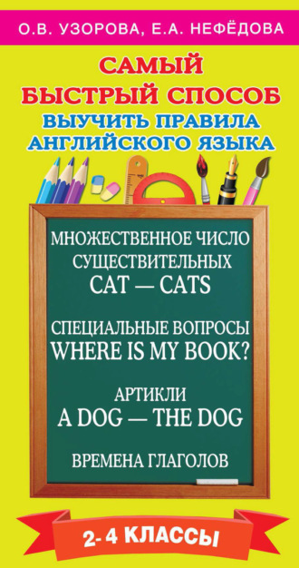 Обложка книги «Самый быстрый способ выучить правила английского языка. 2-4 классы»