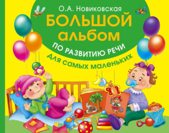 Обложка книги «Большой альбом по развитию речи для самых маленьких»