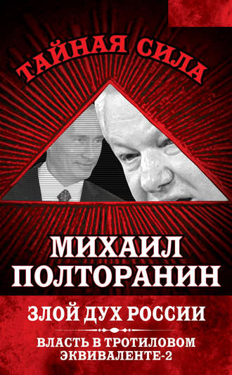 Обложка книги «Злой дух России. Власть в тротиловом эквиваленте-2»