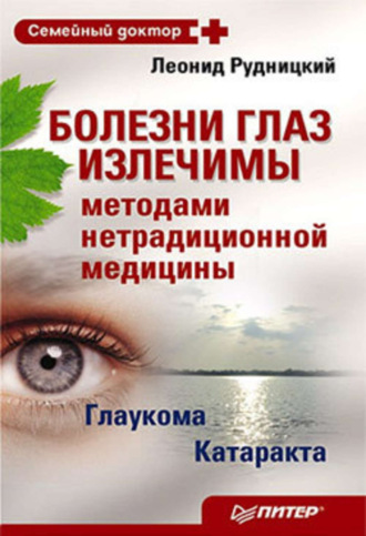 Леонид Рудницкий. Болезни глаз излечимы методами нетрадиционной медицины