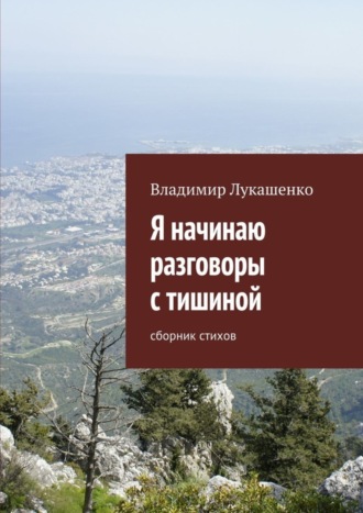 Владимир Лукашенко. Я начинаю разговоры с тишиной