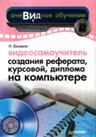 Н. В. Баловсяк. Видеосамоучитель создания реферата, курсовой, диплома на компьютере