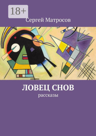 Обложка книги «Ловец снов. рассказы»