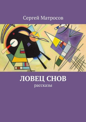 Сергей Матросов. Ловец снов