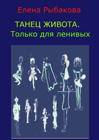 Обложка книги «Танец живота. Только для ленивых»