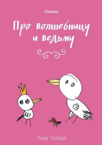 Обложка книги «Про волшебницу и ведьму»