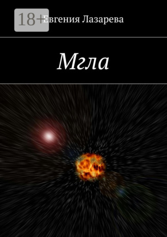 Обложка книги «Мгла»