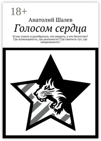 Обложка книги «Голосом сердца. И как узнать и разобраться, что нищета, а что богатство? Где иллюзорность, где реальность? Где святость тут, где аморальность?»