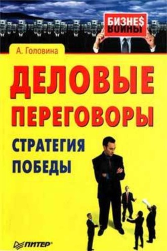 Анна Сергеевна Головина. Деловые переговоры. Стратегия победы