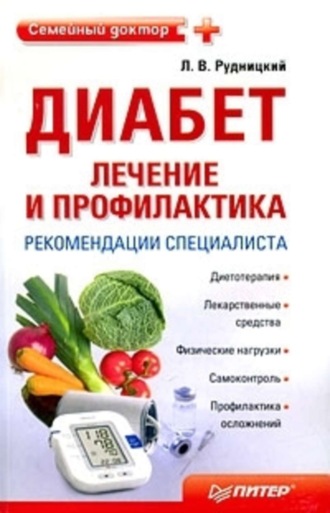 Леонид Рудницкий. Диабет: лечение и профилактика. Рекомендации специалиста