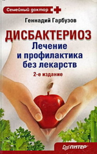 Геннадий Гарбузов. Дисбактериоз. Лечение и профилактика без лекарств