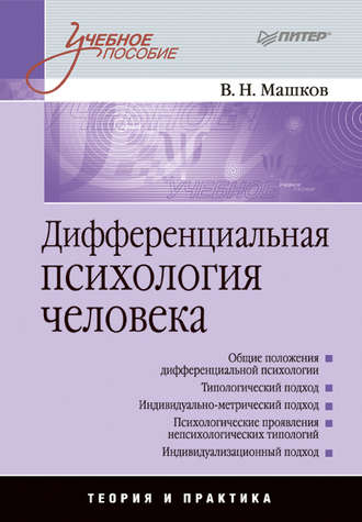 Валерий Машков. Дифференциальная психология человека. Учебное пособие