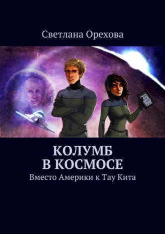 Светлана Орехова. Колумб в космосе