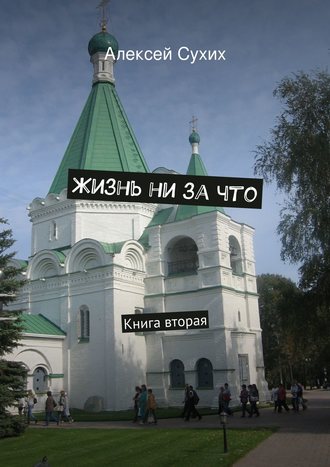 Обложка книги «Жизнь ни за что. Книга вторая»