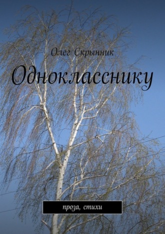 Олег Скрынник. Однокласснику