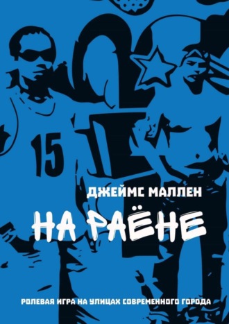 Обложка книги «На раёне. ролевая игра на улицах современного города»