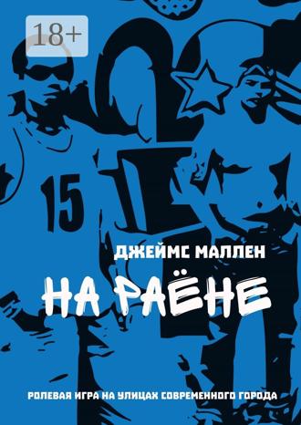 На раёне. ролевая игра на улицах современного города. Джеймс Маллен