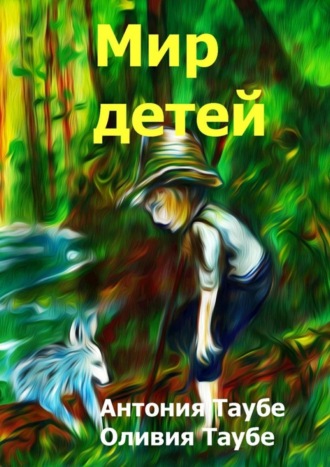 Обложка книги «Мир детей»