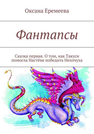 Обложка книги «Фантапсы. Сказка первая. О том, как Такуси помогла Настёне победить Нехочуха»