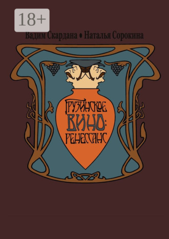 Обложка книги «Грузинское вино: ренессанс»