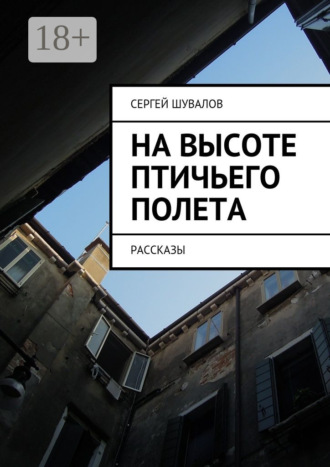 Обложка книги «На высоте птичьего полета. рассказы»
