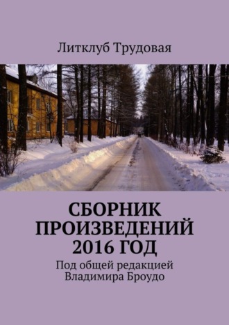 Литклуб Трудовая. Сборник произведений 2016 год