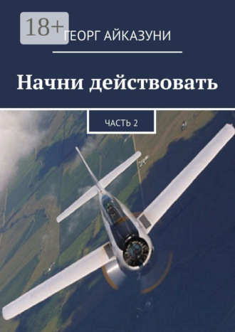 Обложка книги «Начни действовать. Часть 2»