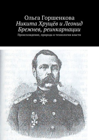 Обложка книги «Никита Хрущёв и Леонид Брежнев, реинкарнации»