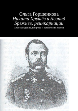 Ольга Ильинична Горшенкова. Никита Хрущёв и Леонид Брежнев, реинкарнации