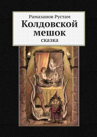 Рустам Рамазанов. Колдовской мешок. Сказка