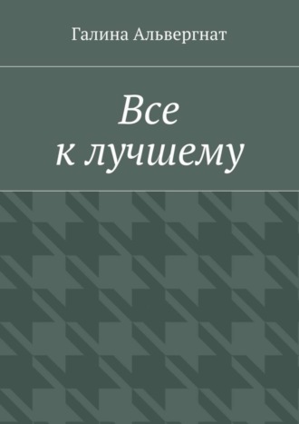 Галина Альвергнат. Все к лучшему