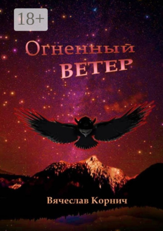 Обложка книги «Огненный ветер»