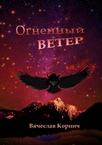 Вячеслав Корнич. Огненный ветер