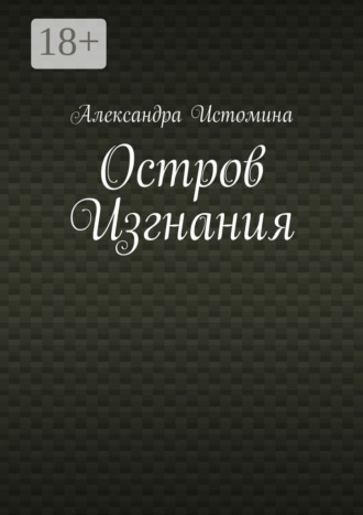 Обложка книги «Остров Изгнания»
