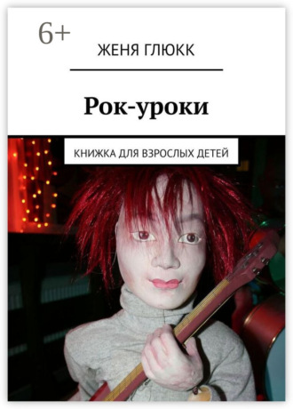 Обложка книги «Рок-уроки. Книжка для взрослых детей»