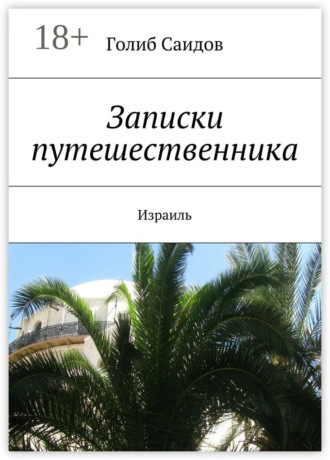 Обложка книги «Записки путешественника. Израиль»