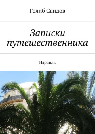 Голиб Саидов. Записки путешественника. Израиль